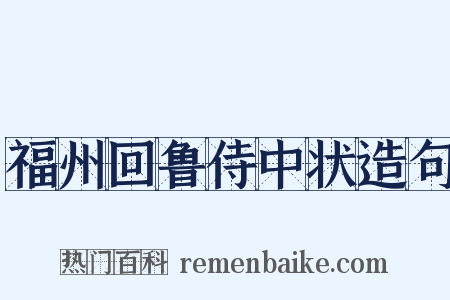 福州回鲁侍中状造句是什么意思的图片